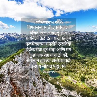 Picture 04 - 1 करिंथकरांस 7:5 MARIRV - विषयसुखासाठी - Bible Verse Picture
