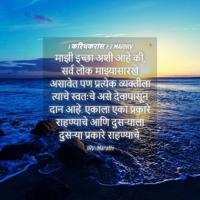 Picture 04 - 1 करिंथकरांस 7:7 MARIRV - माझी इच्छा अशी आहे - Bible Verse Picture