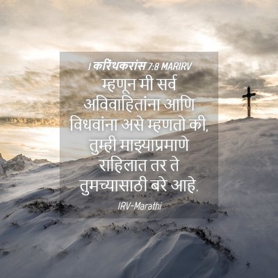 Picture 04 - 1 करिंथकरांस 7:8 MARIRV - म्हणून मी सर्व - Bible Verse Picture