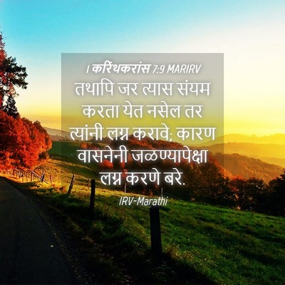 Picture 04 - 1 करिंथकरांस 7:9 MARIRV - तथापि जर त्यास - Bible Verse Picture