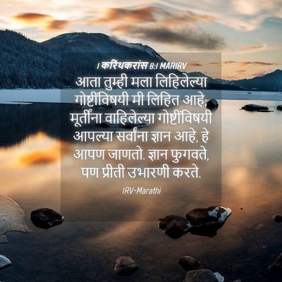 Picture 04 - 1 करिंथकरांस 8:1 MARIRV - आता तुम्ही मला - Bible Verse Picture