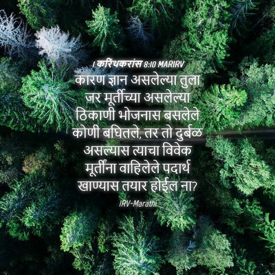 Picture 04 - 1 करिंथकरांस 8:10 MARIRV - कारण ज्ञान - Bible Verse Picture