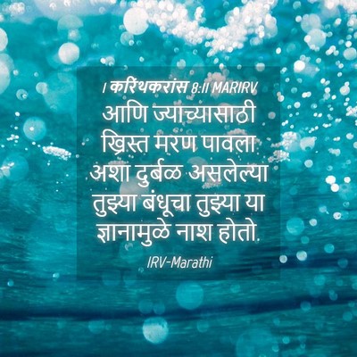 Picture 04 - 1 करिंथकरांस 8:11 MARIRV - आणि ज्याच्यासाठी - Bible Verse Picture