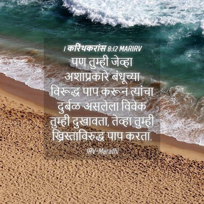 Picture 04 - 1 करिंथकरांस 8:12 MARIRV - पण तुम्ही जेव्हा - Bible Verse Picture