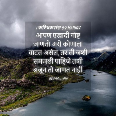 Picture 04 - 1 करिंथकरांस 8:2 MARIRV - आपण एखादी गोष्ट - Bible Verse Picture
