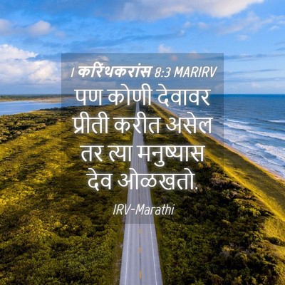 Picture 04 - 1 करिंथकरांस 8:3 MARIRV - पण कोणी देवावर - Bible Verse Picture