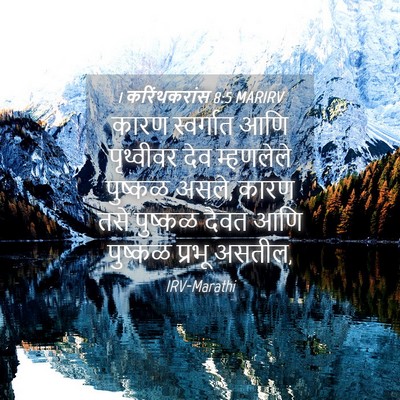 Picture 04 - 1 करिंथकरांस 8:5 MARIRV - कारण स्वर्गात आणि - Bible Verse Picture