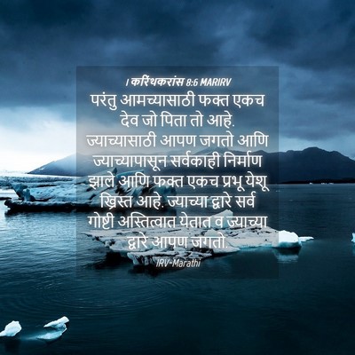 Picture 04 - 1 करिंथकरांस 8:6 MARIRV - परंतु आमच्यासाठी - Bible Verse Picture