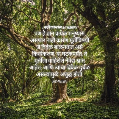 Picture 04 - 1 करिंथकरांस 8:7 MARIRV - पण हे ज्ञान - Bible Verse Picture