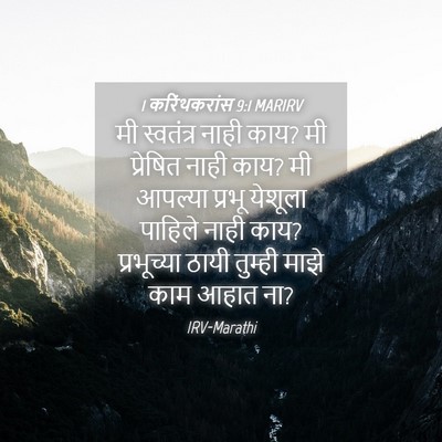 Picture 04 - 1 करिंथकरांस 9:1 MARIRV - मी स्वतंत्र नाही - Bible Verse Picture