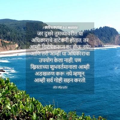 Picture 04 - 1 करिंथकरांस 9:12 MARIRV - जर दुसरे - Bible Verse Picture