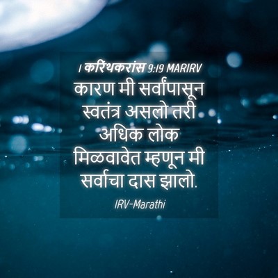 Picture 04 - 1 करिंथकरांस 9:19 MARIRV - कारण मी - Bible Verse Picture
