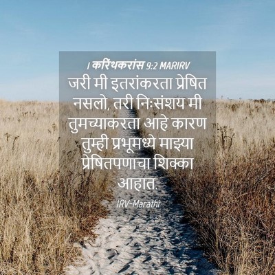Picture 04 - 1 करिंथकरांस 9:2 MARIRV - जरी मी इतरांकरता - Bible Verse Picture