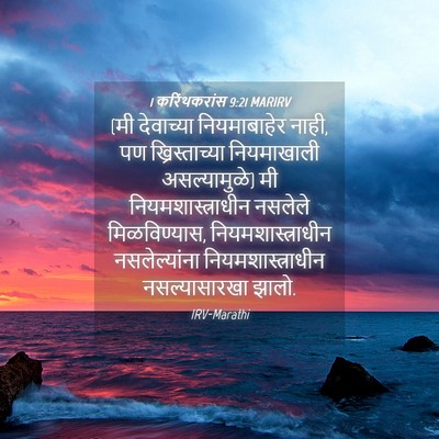Picture 04 - 1 करिंथकरांस 9:21 MARIRV - (मी देवाच्या - Bible Verse Picture