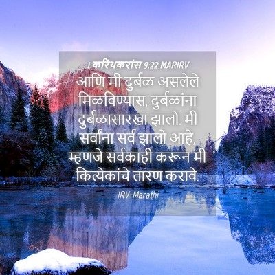 Picture 04 - 1 करिंथकरांस 9:22 MARIRV - आणि मी दुर्बळ - Bible Verse Picture