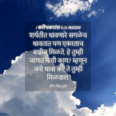 Picture 04 - 1 करिंथकरांस 9:24 MARIRV - शर्यतीत धावणारे - Bible Verse Picture