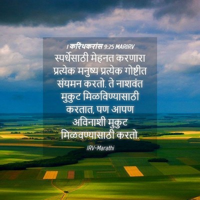 Picture 04 - 1 करिंथकरांस 9:25 MARIRV - स्पर्धेसाठी मेहनत - Bible Verse Picture