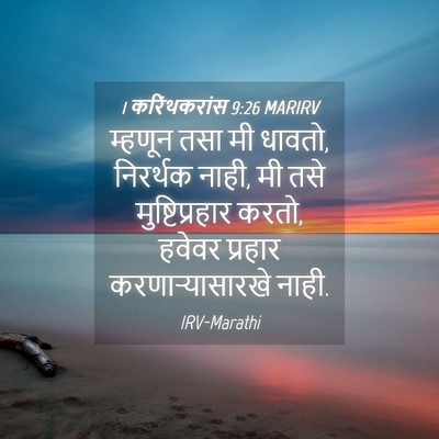 Picture 04 - 1 करिंथकरांस 9:26 MARIRV - म्हणून तसा मी - Bible Verse Picture