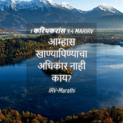 Picture 04 - 1 करिंथकरांस 9:4 MARIRV - आम्हास - Bible Verse Picture