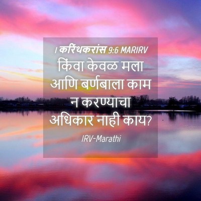 Picture 04 - 1 करिंथकरांस 9:6 MARIRV - किंवा केवळ मला आणि - Bible Verse Picture