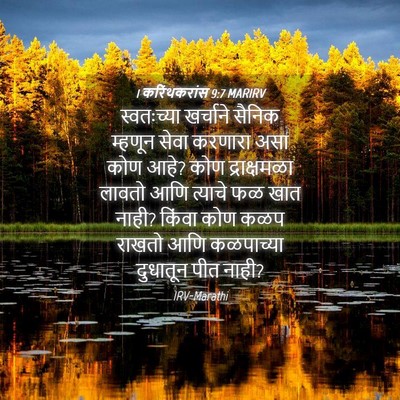 Picture 04 - 1 करिंथकरांस 9:7 MARIRV - स्वतःच्या खर्चाने - Bible Verse Picture