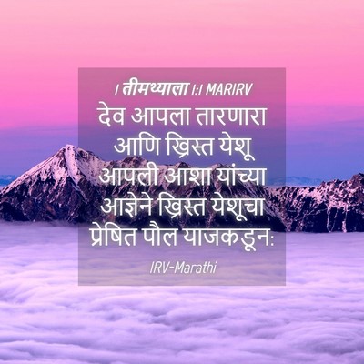 Picture 04 - 1 तीमथ्याला 1:1 MARIRV - देव आपला तारणारा - Bible Verse Picture