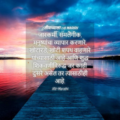 Picture 04 - 1 तीमथ्याला 1:10 MARIRV - जारकर्मी, - Bible Verse Picture
