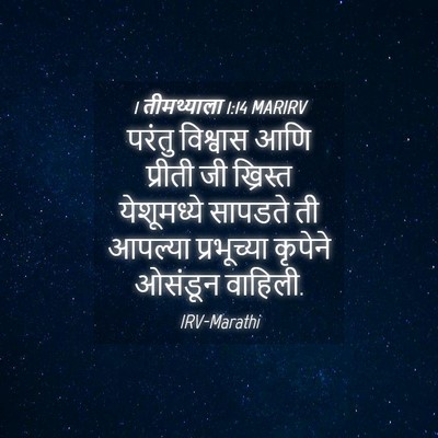 Picture 04 - 1 तीमथ्याला 1:14 MARIRV - परंतु विश्वास आणि - Bible Verse Picture