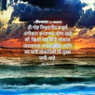 Picture 04 - 1 तीमथ्याला 1:15 MARIRV - ही गोष्ट - Bible Verse Picture