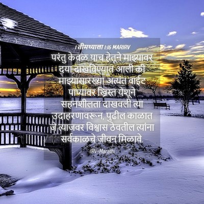 Picture 04 - 1 तीमथ्याला 1:16 MARIRV - परंतु केवळ याच - Bible Verse Picture