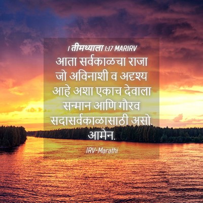 Picture 04 - 1 तीमथ्याला 1:17 MARIRV - आता सर्वकाळचा - Bible Verse Picture