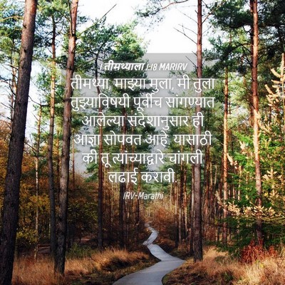 Picture 04 - 1 तीमथ्याला 1:18 MARIRV - तीमथ्या, माझ्या - Bible Verse Picture