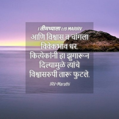 Picture 04 - 1 तीमथ्याला 1:19 MARIRV - आणि विश्वास व - Bible Verse Picture