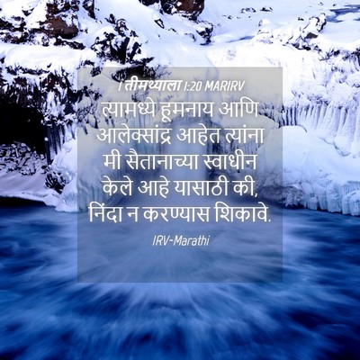 Picture 04 - 1 तीमथ्याला 1:20 MARIRV - त्यामध्ये हूमनाय - Bible Verse Picture