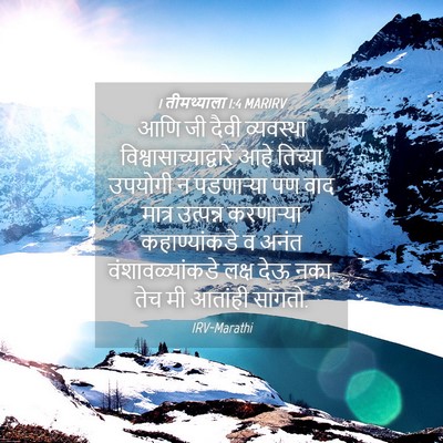 Picture 04 - 1 तीमथ्याला 1:4 MARIRV - आणि जी दैवी - Bible Verse Picture