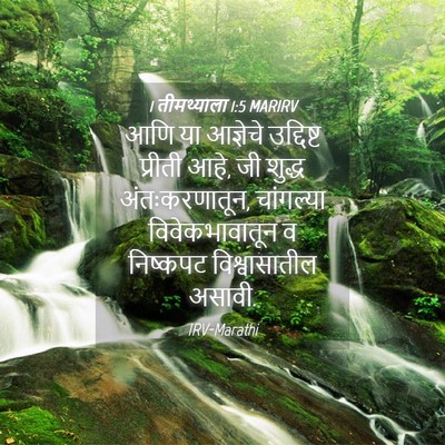 Picture 04 - 1 तीमथ्याला 1:5 MARIRV - आणि या आज्ञेचे - Bible Verse Picture