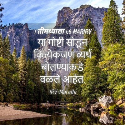 Picture 04 - 1 तीमथ्याला 1:6 MARIRV - या गोष्टी सोडून - Bible Verse Picture