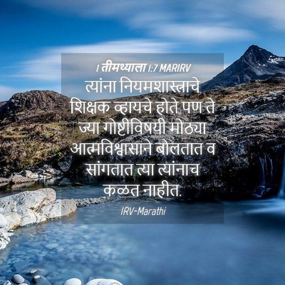Picture 04 - 1 तीमथ्याला 1:7 MARIRV - त्यांना - Bible Verse Picture
