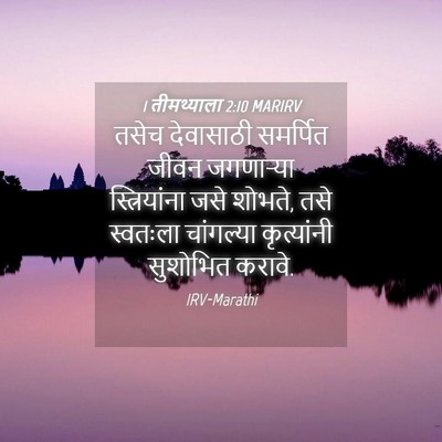 Picture 04 - 1 तीमथ्याला 2:10 MARIRV - तसेच देवासाठी - Bible Verse Picture