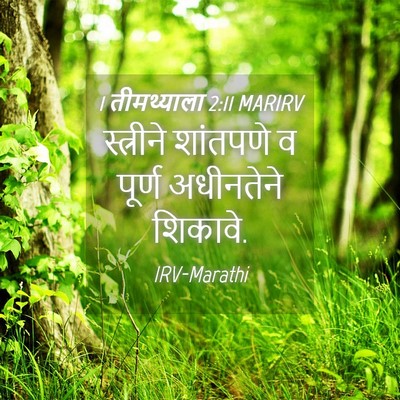 Picture 04 - 1 तीमथ्याला 2:11 MARIRV - स्त्रीने शांतपणे - Bible Verse Picture