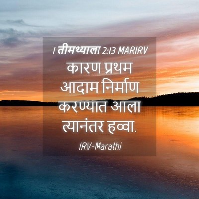 Picture 04 - 1 तीमथ्याला 2:13 MARIRV - कारण प्रथम आदाम - Bible Verse Picture