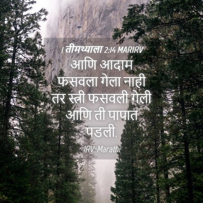 Picture 04 - 1 तीमथ्याला 2:14 MARIRV - आणि आदाम फसवला - Bible Verse Picture