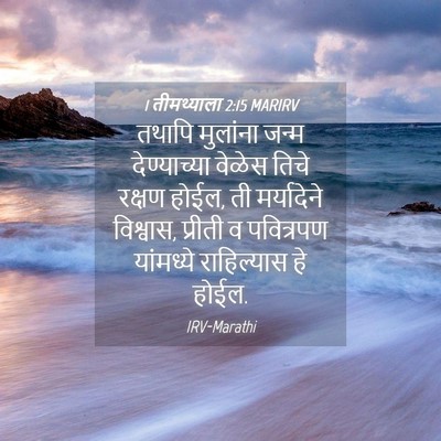 Picture 04 - 1 तीमथ्याला 2:15 MARIRV - तथापि मुलांना - Bible Verse Picture
