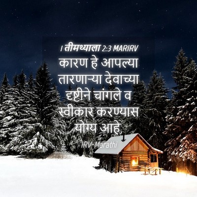 Picture 04 - 1 तीमथ्याला 2:3 MARIRV - कारण हे आपल्या - Bible Verse Picture