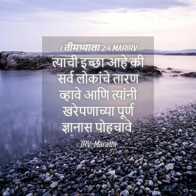 Picture 04 - 1 तीमथ्याला 2:4 MARIRV - त्याची इच्छा आहे - Bible Verse Picture