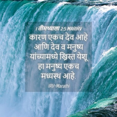 Picture 04 - 1 तीमथ्याला 2:5 MARIRV - कारण एकच देव आहे - Bible Verse Picture