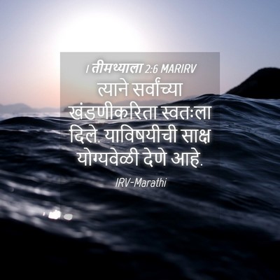 Picture 04 - 1 तीमथ्याला 2:6 MARIRV - त्याने सर्वांच्या - Bible Verse Picture