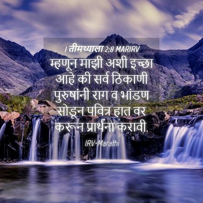 Picture 04 - 1 तीमथ्याला 2:8 MARIRV - म्हणून माझी अशी - Bible Verse Picture
