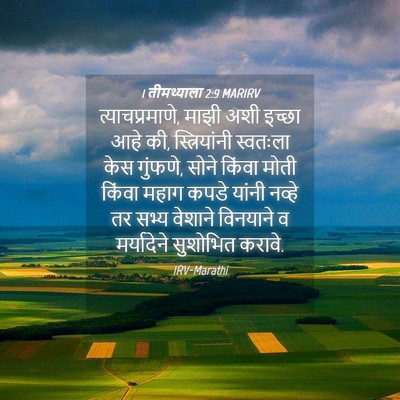 Picture 04 - 1 तीमथ्याला 2:9 MARIRV - त्याचप्रमाणे, - Bible Verse Picture