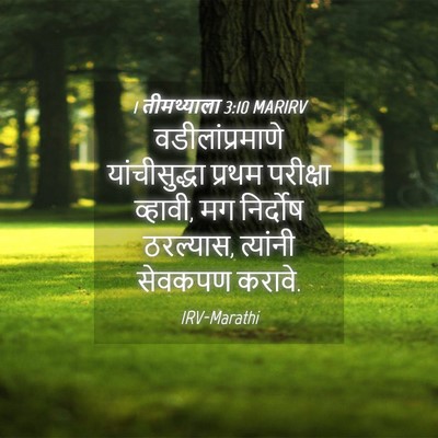 Picture 04 - 1 तीमथ्याला 3:10 MARIRV - वडीलांप्रमाणे - Bible Verse Picture